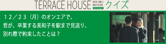 テラスハウスクイズ