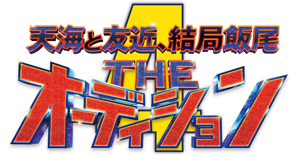 天海と友近、結局飯尾　THE オーディション4