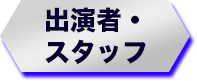 出演者・スタッフ