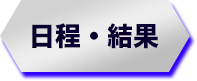 日程・結果