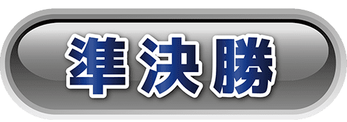 準決勝