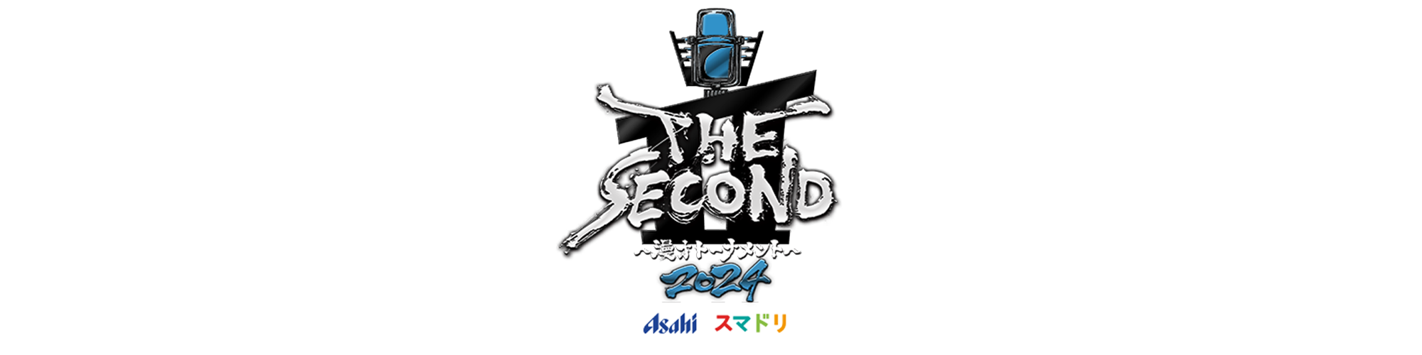 THE SECOND ～漫才トーナメント～ 2024