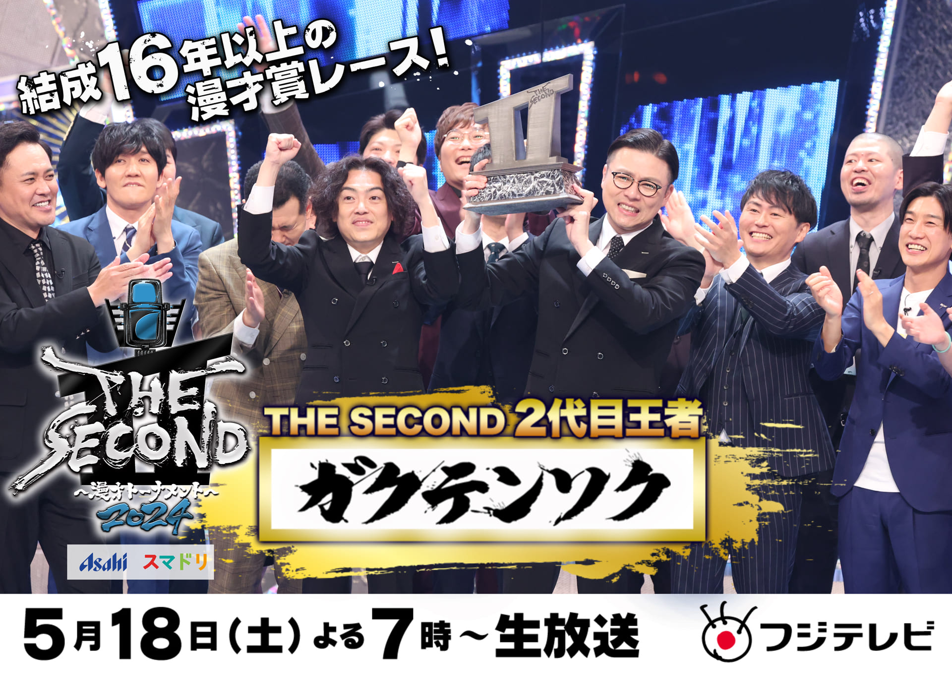 THE SECOND ～漫才トーナメント～ 2024 結成16年以上 漫才賞レース 5.18(土)よる7時～生放送