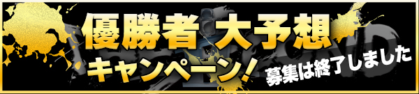 優勝者 大予想キャンペーン