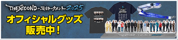 THE SECOND～漫才トーナメント～2025 オフィシャルグッズ販売中！