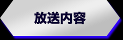放送内容
