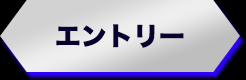 エントリー