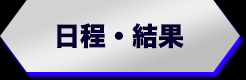 日程・結果