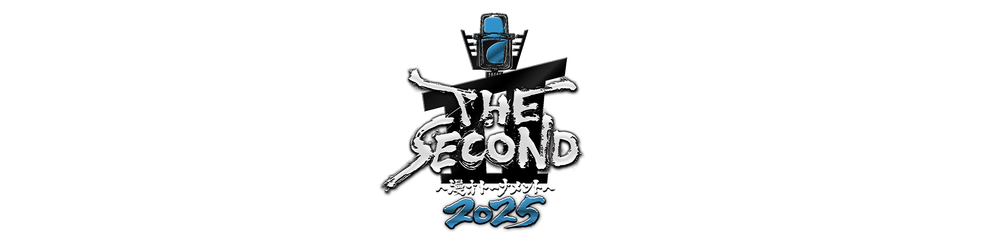 THE SECOND ～漫才トーナメント～ 2025