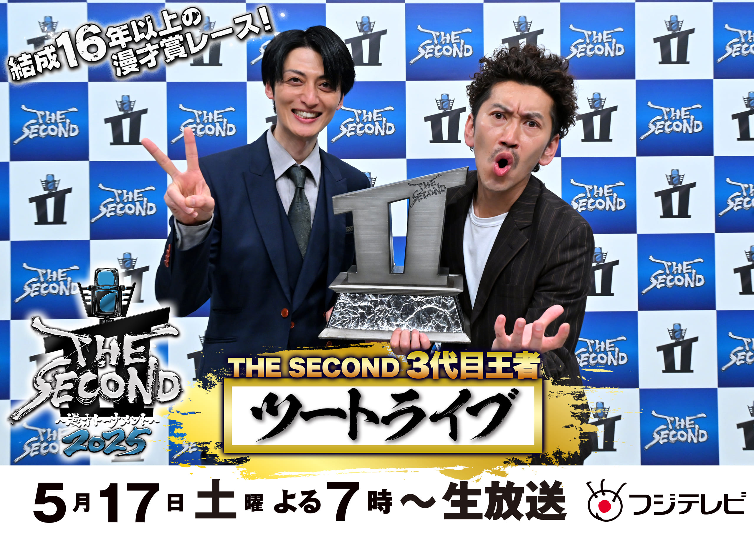 THE SECOND～漫才トーナメント～2025 結成16年以上 漫才賞レース 5.17(土)よる7時～生放送