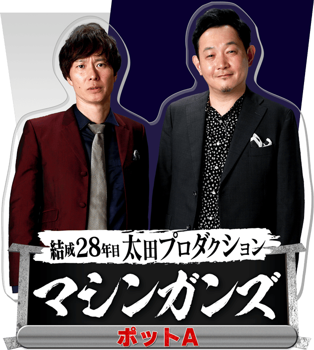THE SECOND～漫才トーナメント～2025 - フジテレビ