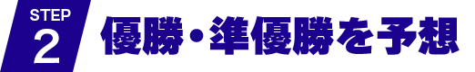 STEP2 優勝・準優勝を予想