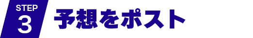 STEP3 予想をポスト