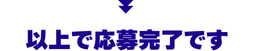 以上で応募完了です