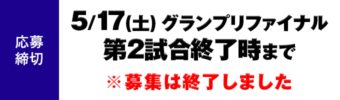5/17（土）グランプリファイナル 第2試合終了時まで