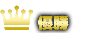 優勝