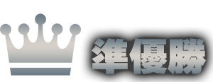 準優勝