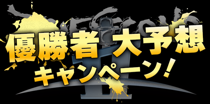 優勝者 大予想 キャンペーン