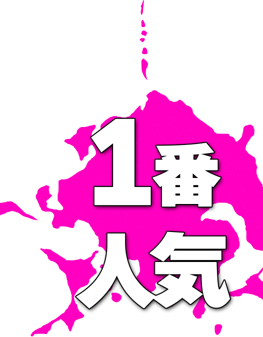 １番人気