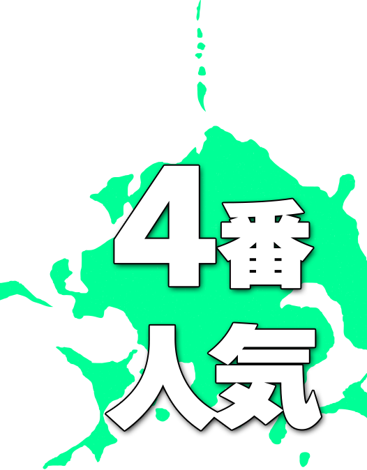 ４番人気
