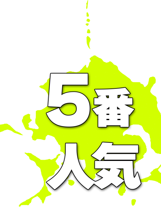 ５番人気