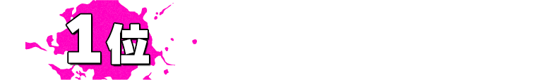 1位