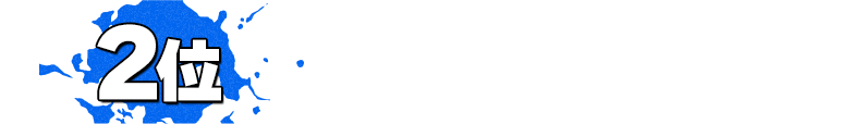 2位