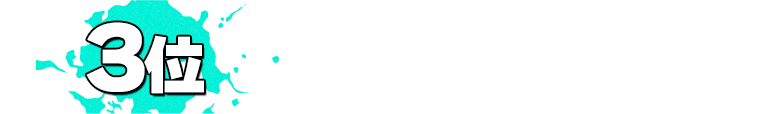 3位