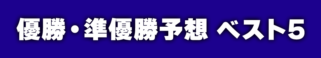優勝・準優勝予想 ベスト5