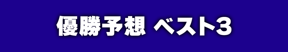 優勝予想 ベスト3