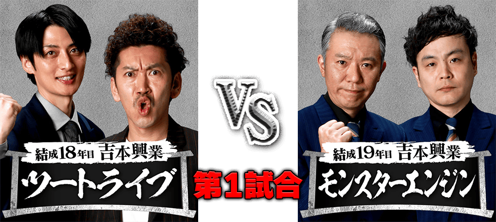 ツートライブ VS モンスターエンジン 第1試合