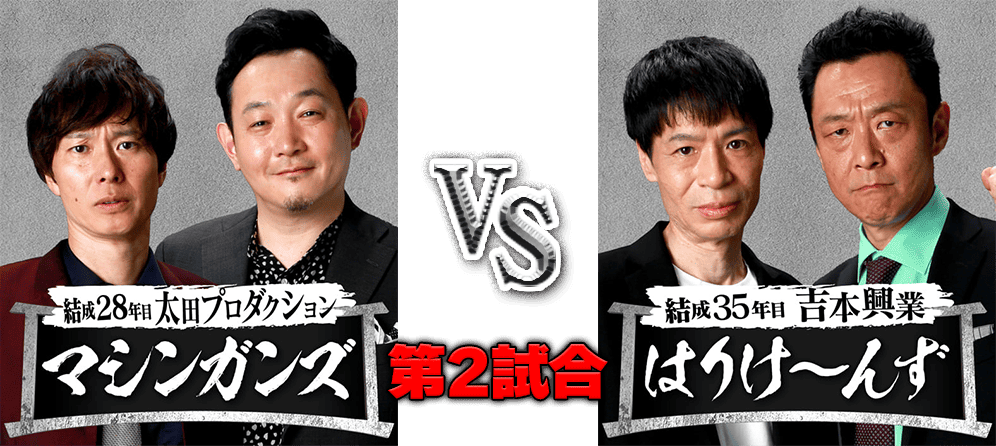 マシンガンズ VS はりけーんず 第2試合