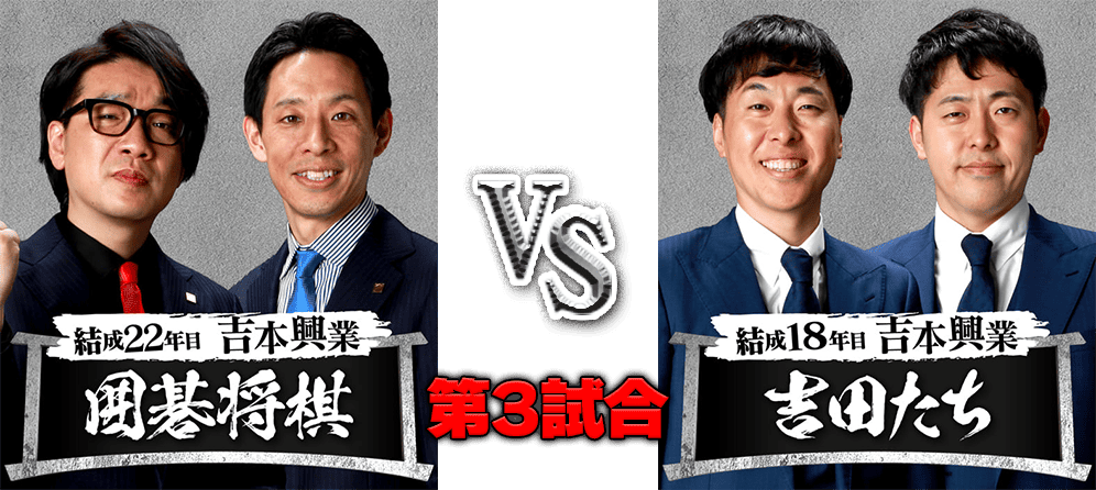 吉田たち VS 囲碁将棋 第3試合