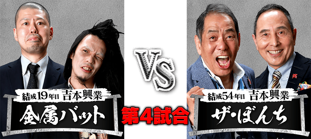 金属バット VS ザ・ぼんち 第4試合