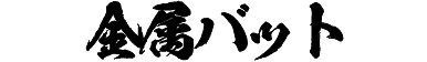金属バット