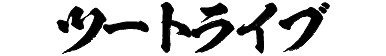 ツートライブ