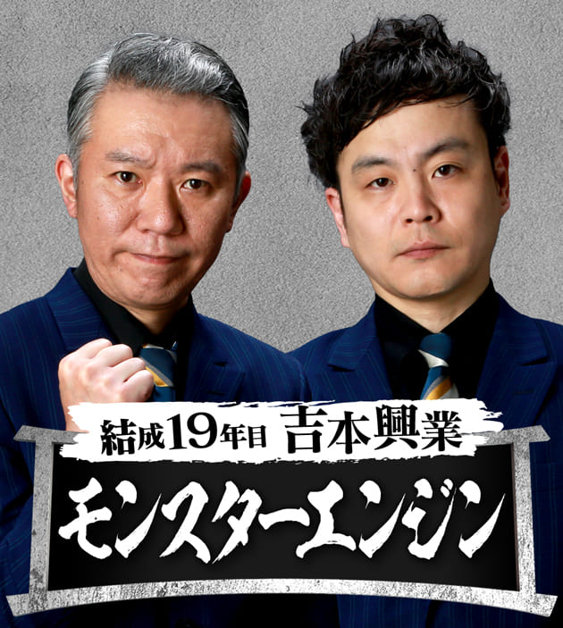 モンスターエンジン