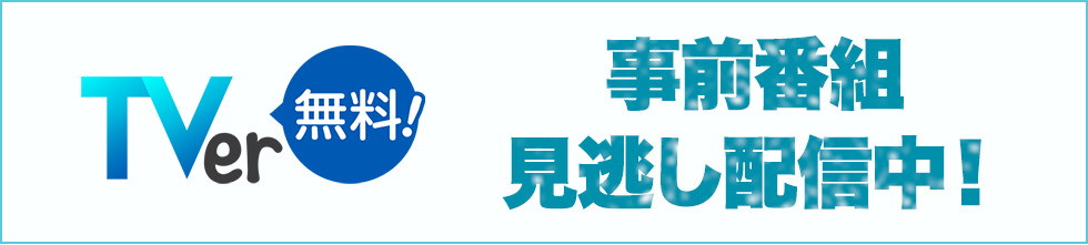 Tver 事前番組 見逃し配信中！