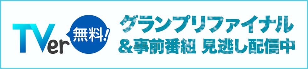 TVer グランプリファイナル＆事前番組 見逃し配信中