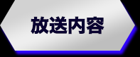 放送内容