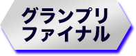 グランプリファイナル