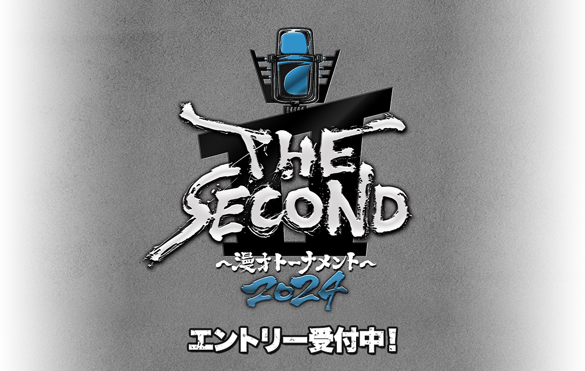 THE SECOND ～漫才トーナメント～ 2024 エントリー受付中！