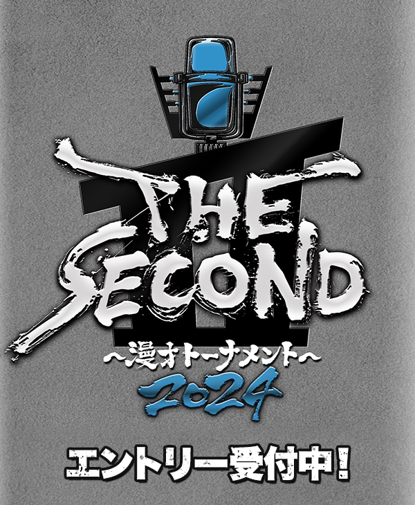 THE SECOND ～漫才トーナメント～ 2024 エントリー受付中！