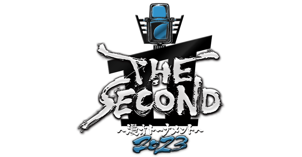 THE SECOND～漫才トーナメント～ フジテレビ