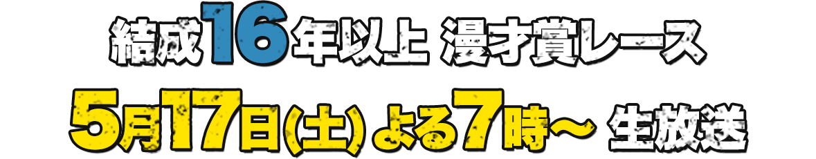 結成16年以上 漫才賞レース ファイナリスト8組が決定！ 5月17日(土) よる7時～ 生放送