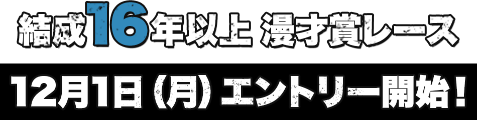 結成16年以上 漫才賞レース 12月1日(月)エントリー開始！