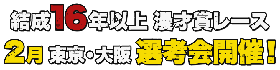 結成16年以上 漫才賞レース 2月 東京・大阪 選考会開催！