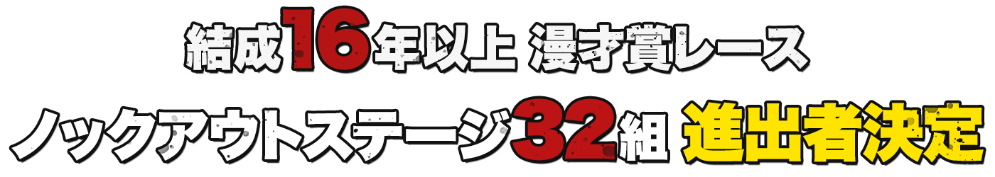 結成16年以上 ノックアウトステージ32組 進出者決定
