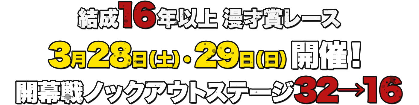 結成16年以上 漫才賞レース 3月28日(土)・29(日) 開催！ 開幕戦ノックアウトステージ32→16