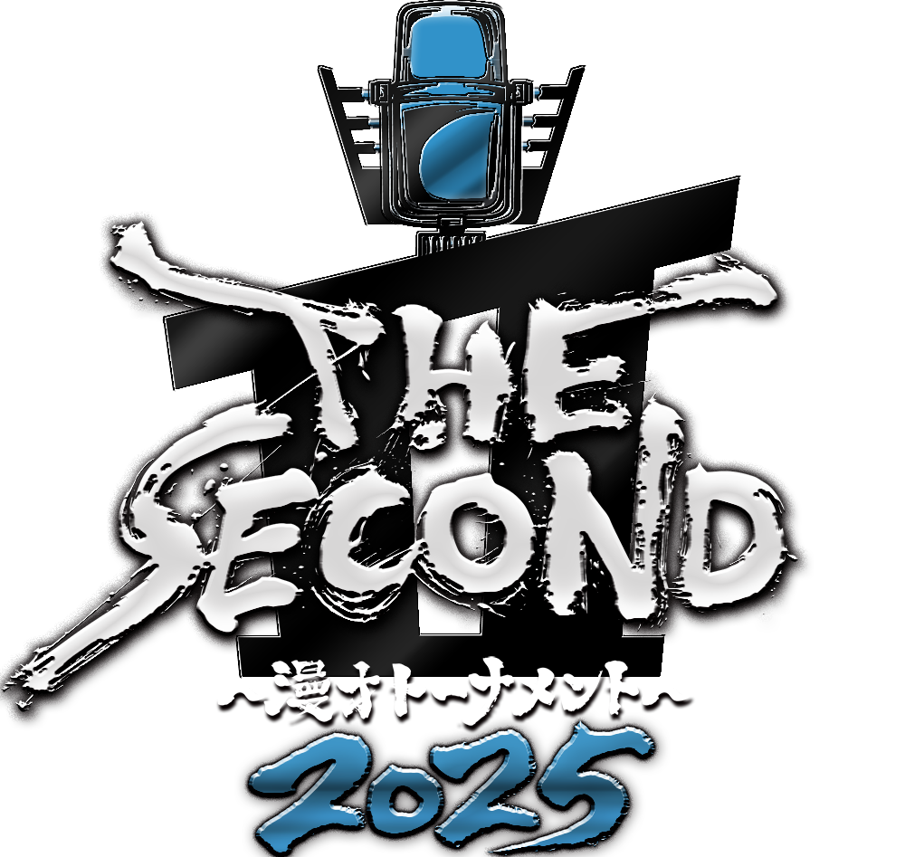 THE SECOND～漫才トーナメント～2025